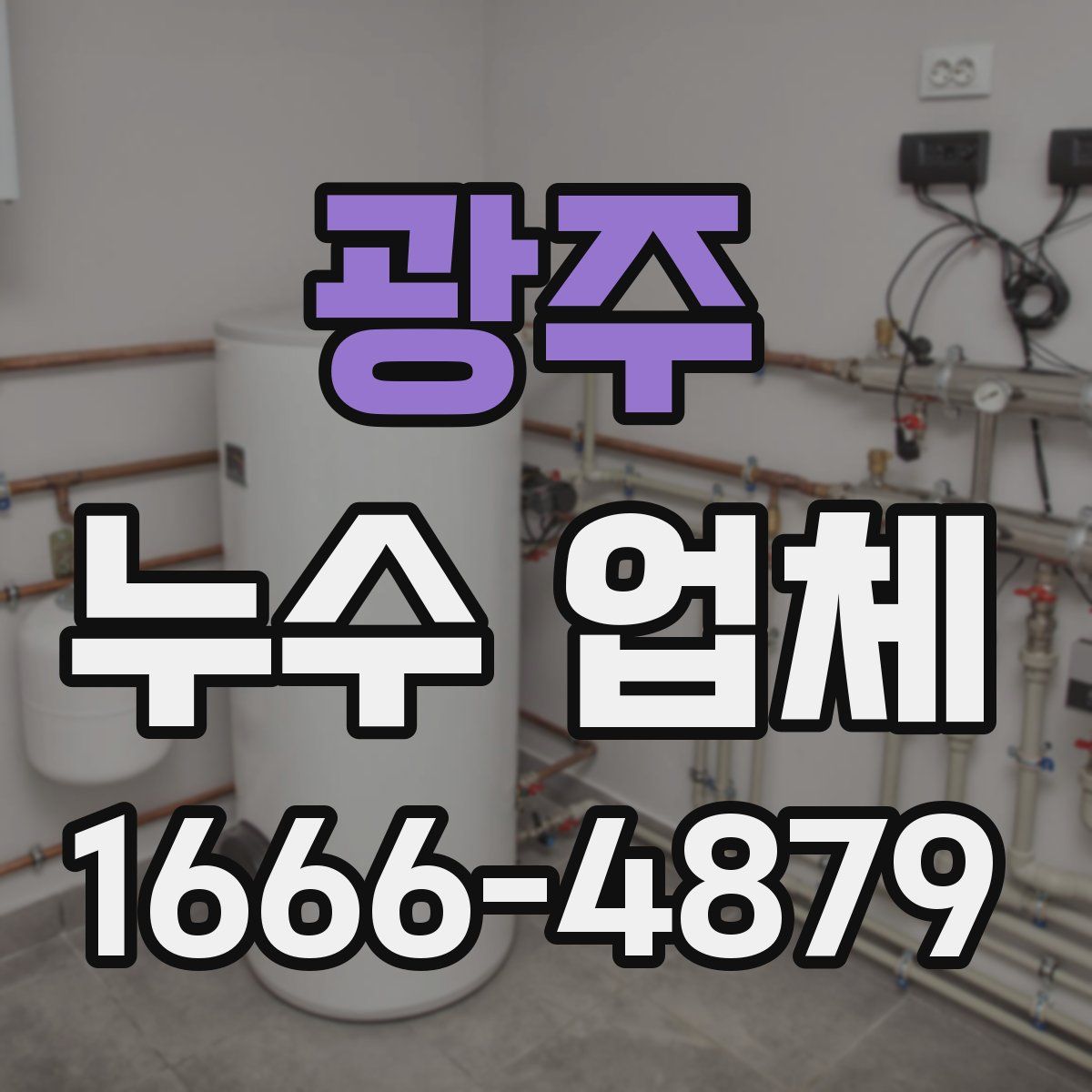 광주 누수 업체