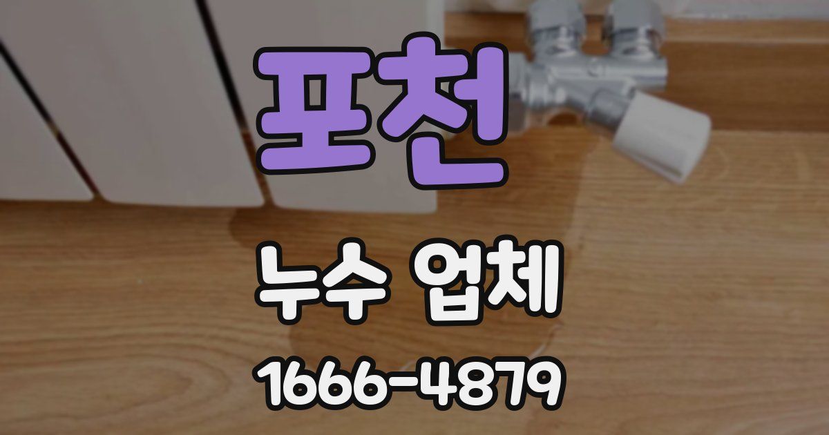 포천 누수 업체