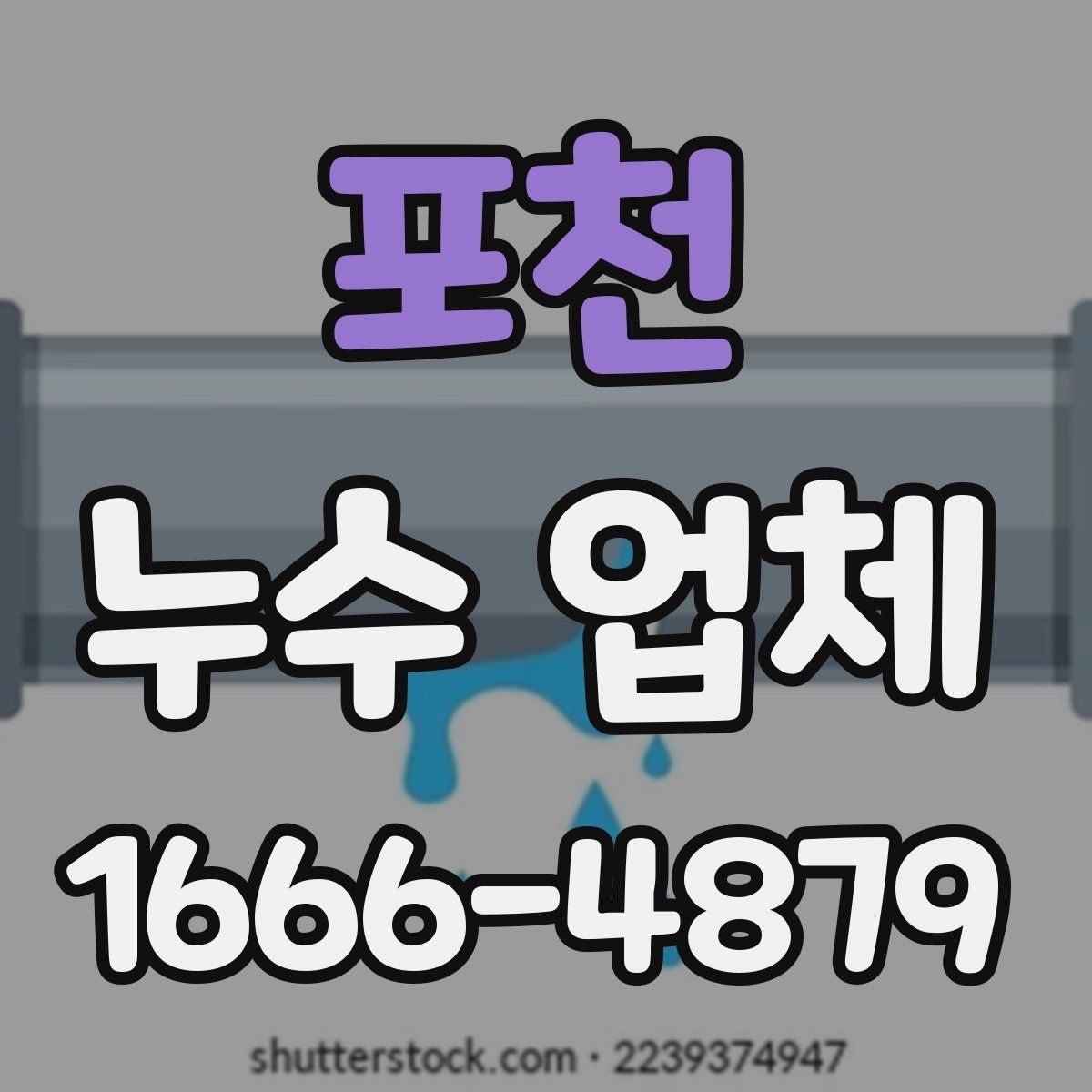 포천 누수 업체