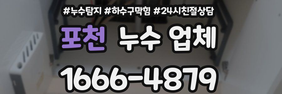 포천 누수 업체