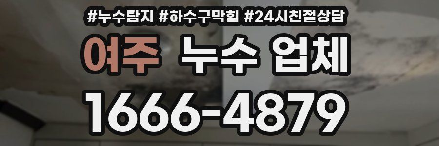 여주 누수 업체