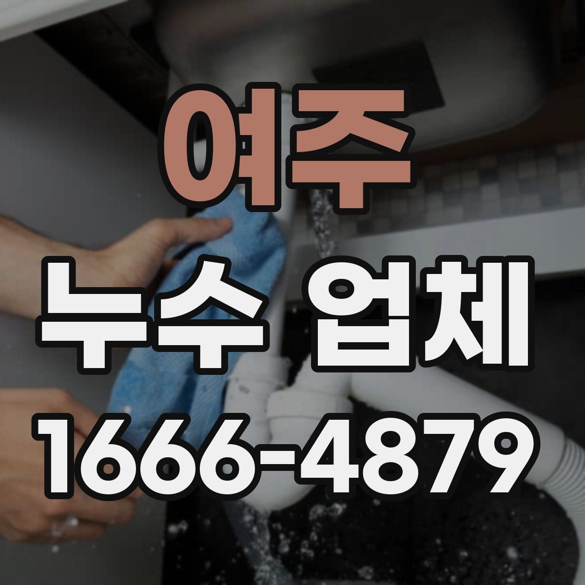 여주 누수 업체
