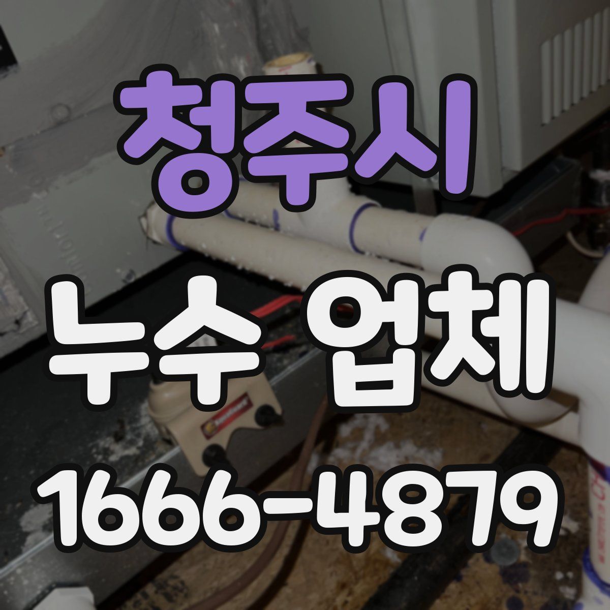 청주시 누수 업체