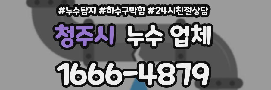 청주시 누수 업체