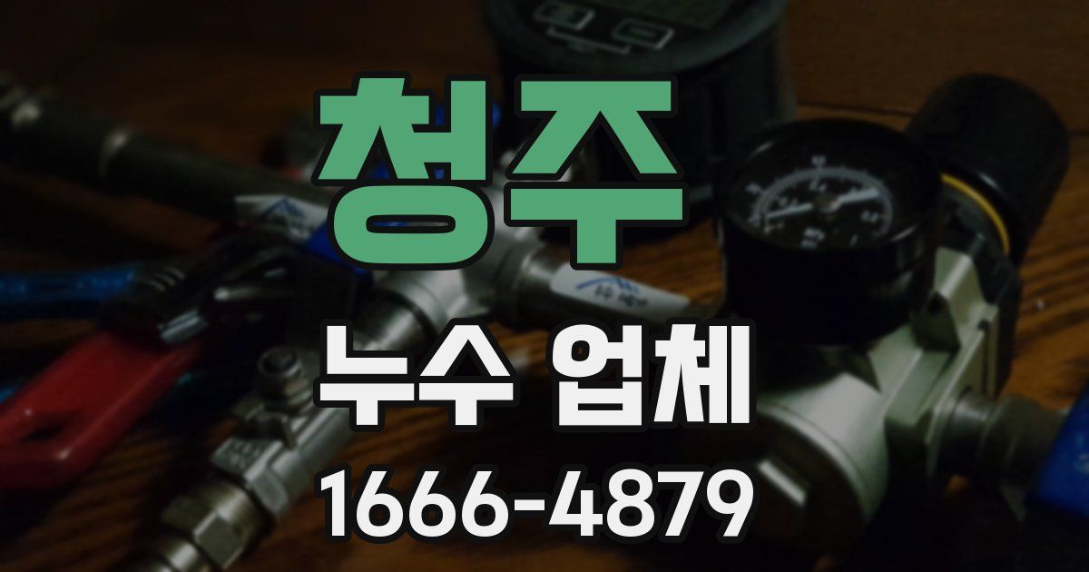 청주 누수 업체