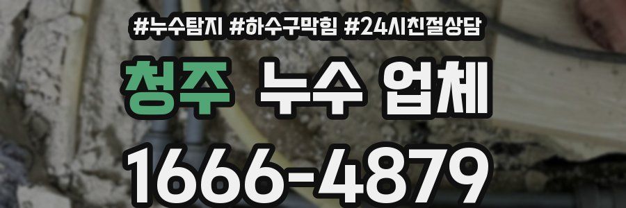 청주 누수 업체