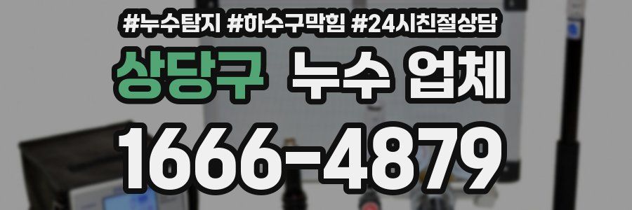 상당구 누수 업체