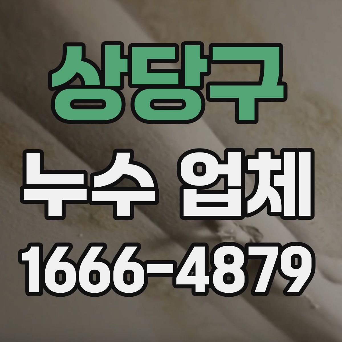 상당구 누수 업체