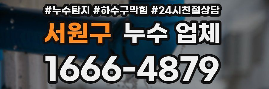 서원구 누수 업체