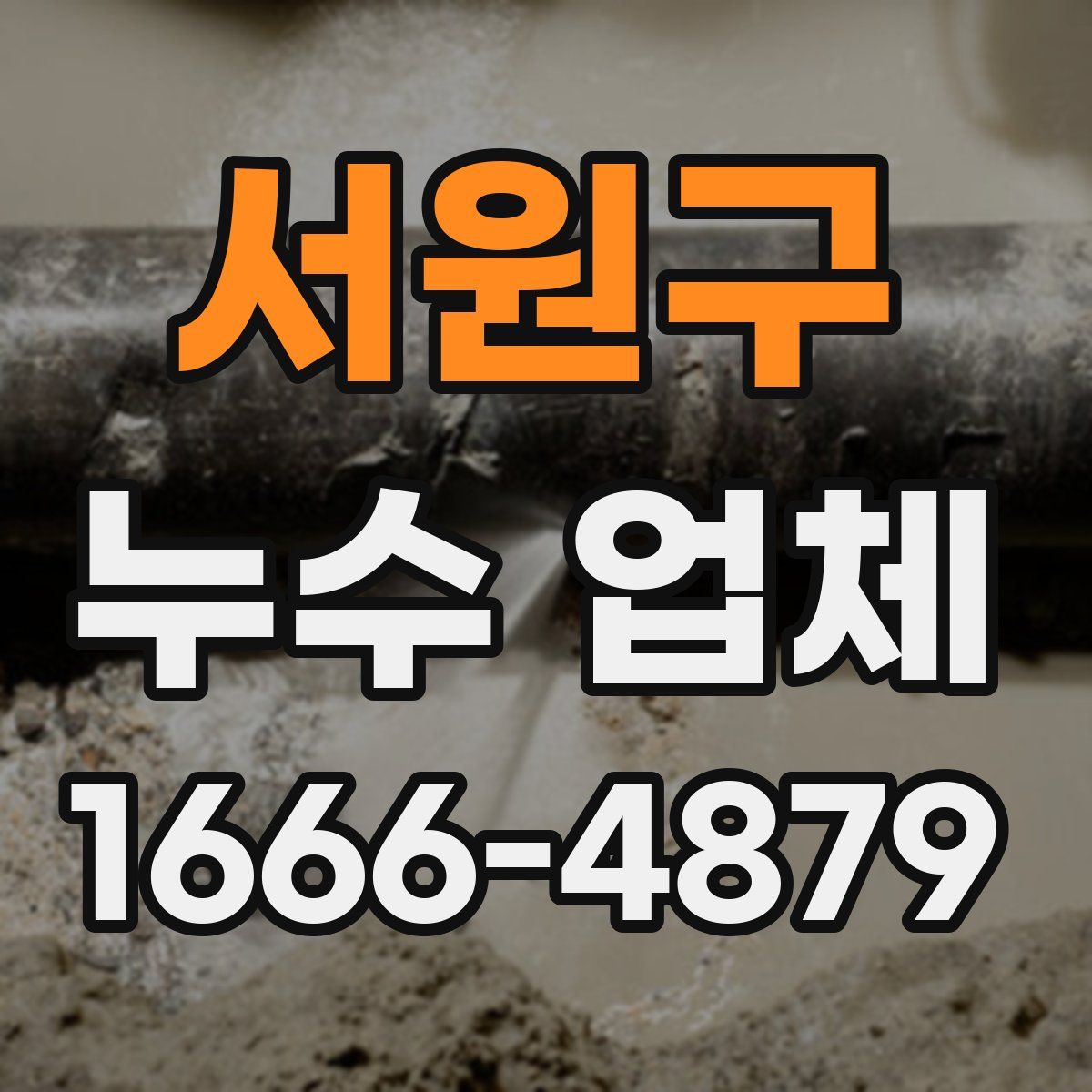 서원구 누수 업체