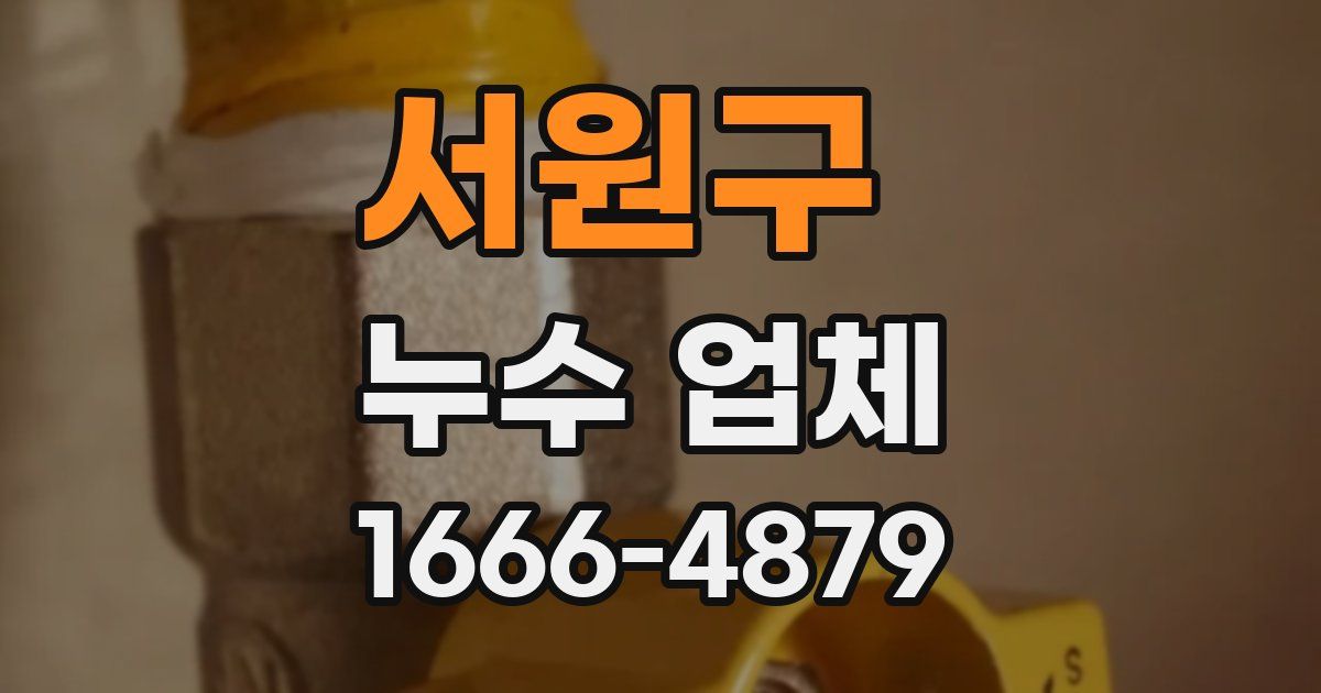 서원구 누수 업체