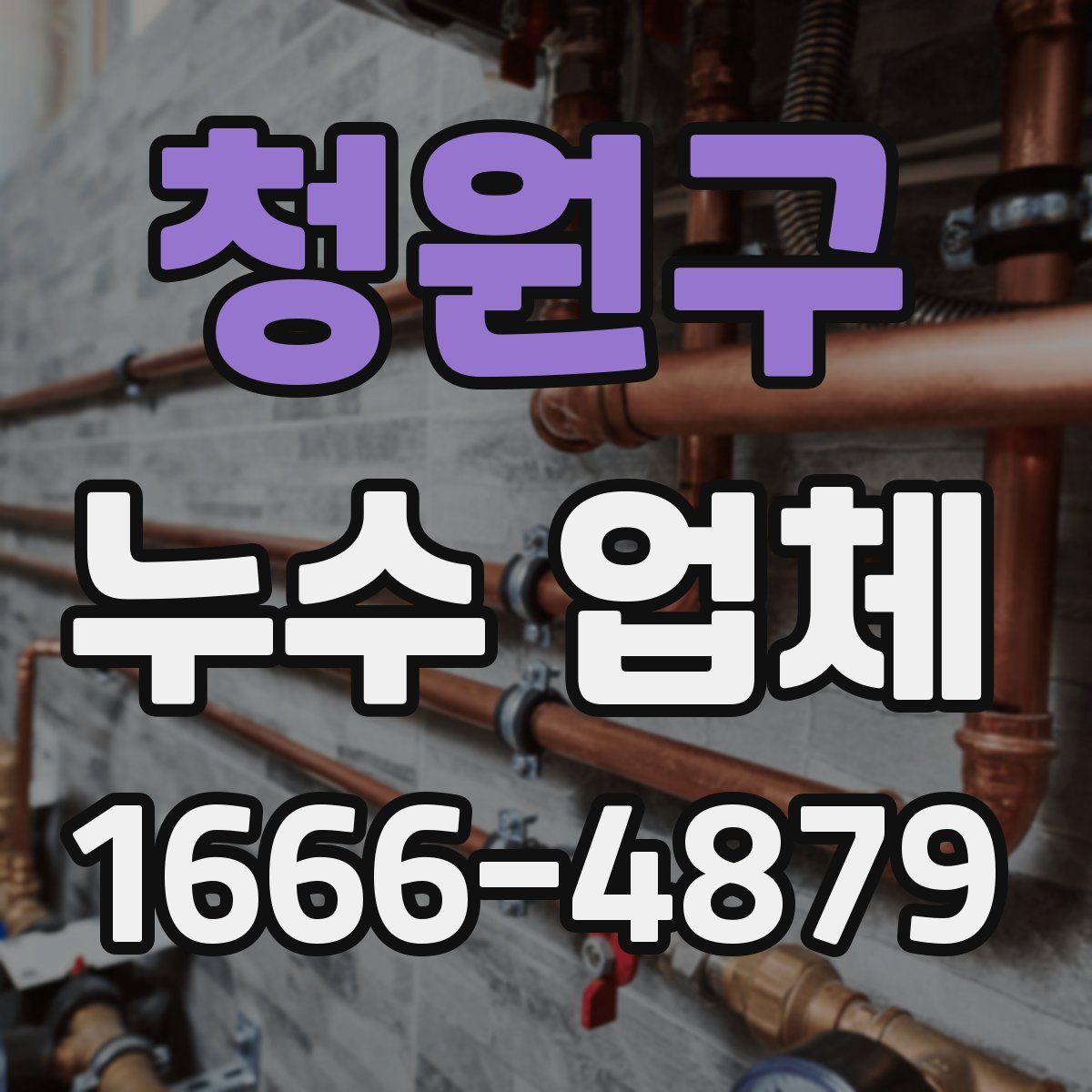 청원구 누수 업체