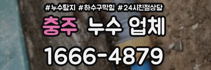 충주 누수 업체