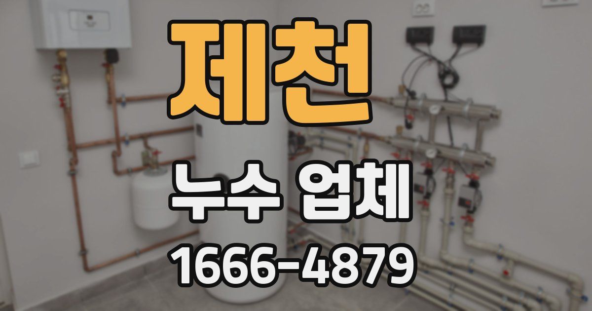 제천 누수 업체