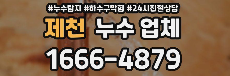 제천 누수 업체