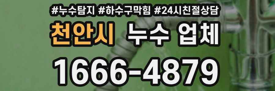 천안시 누수 업체
