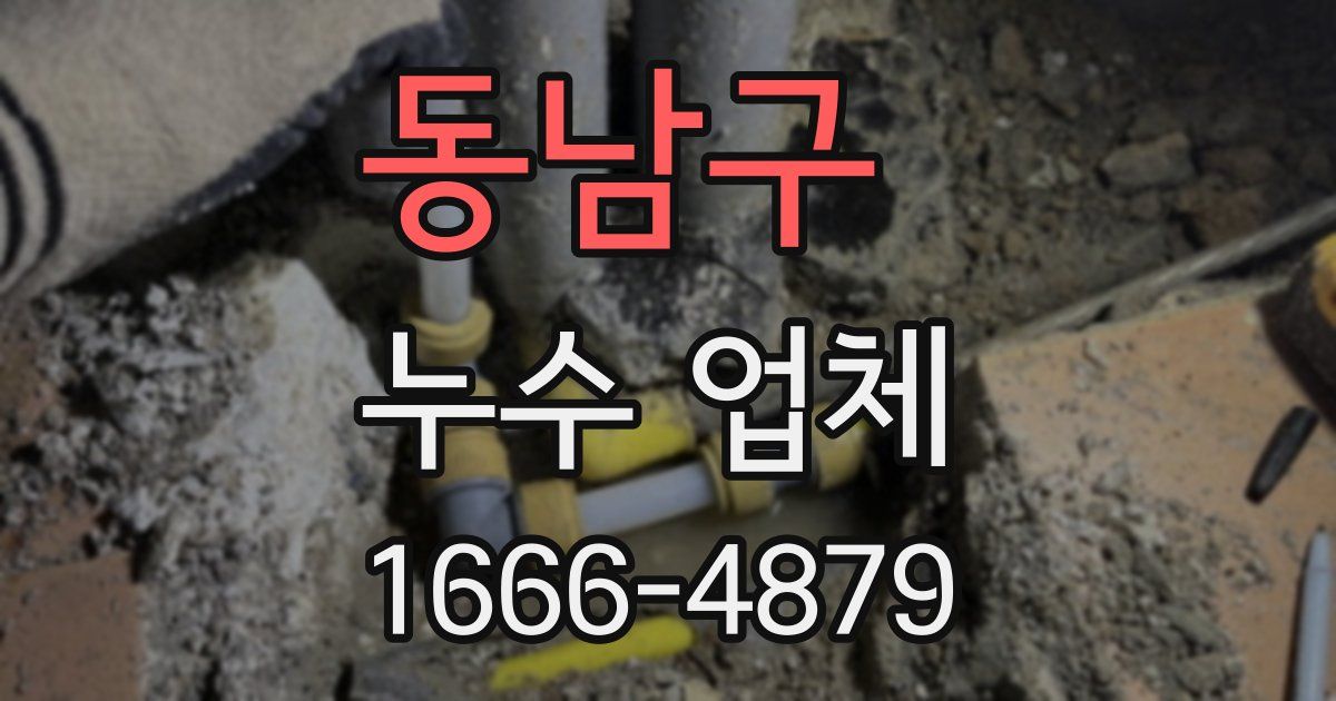 동남구 누수 업체