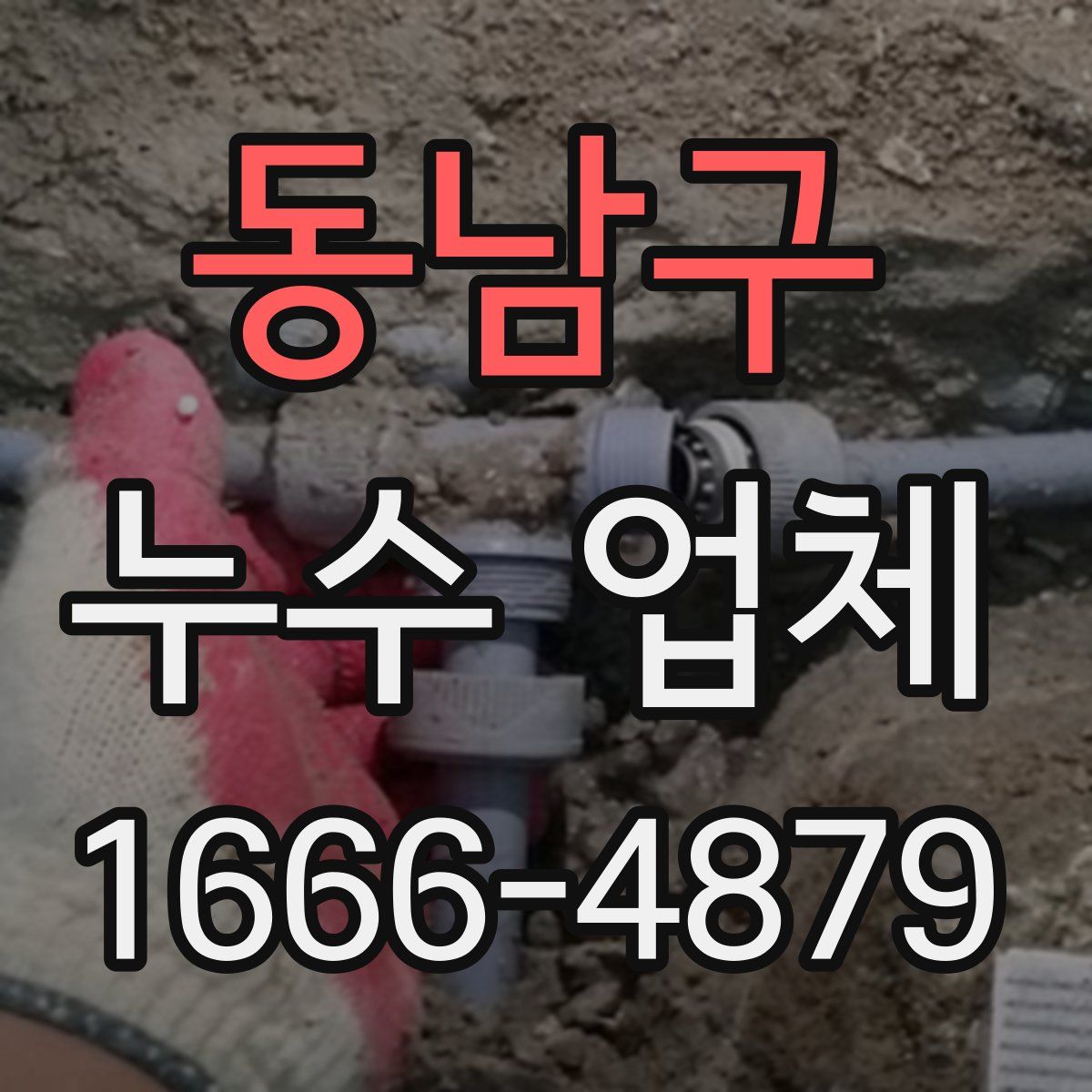 동남구 누수 업체