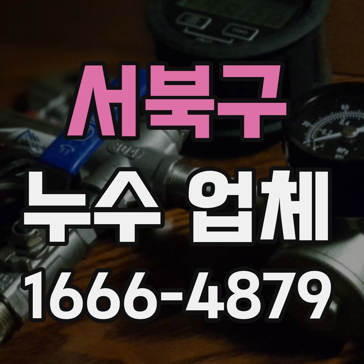 서북구 누수 업체