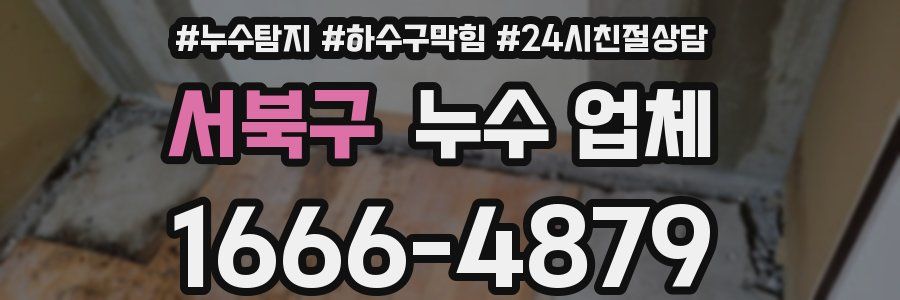 서북구 누수 업체