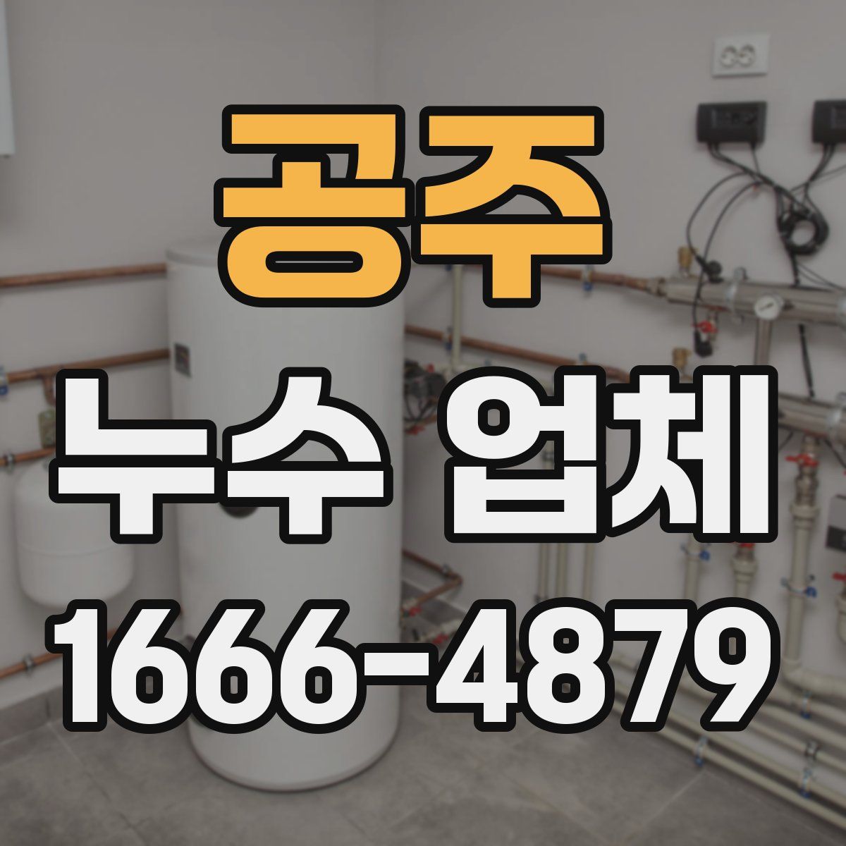 공주 누수 업체
