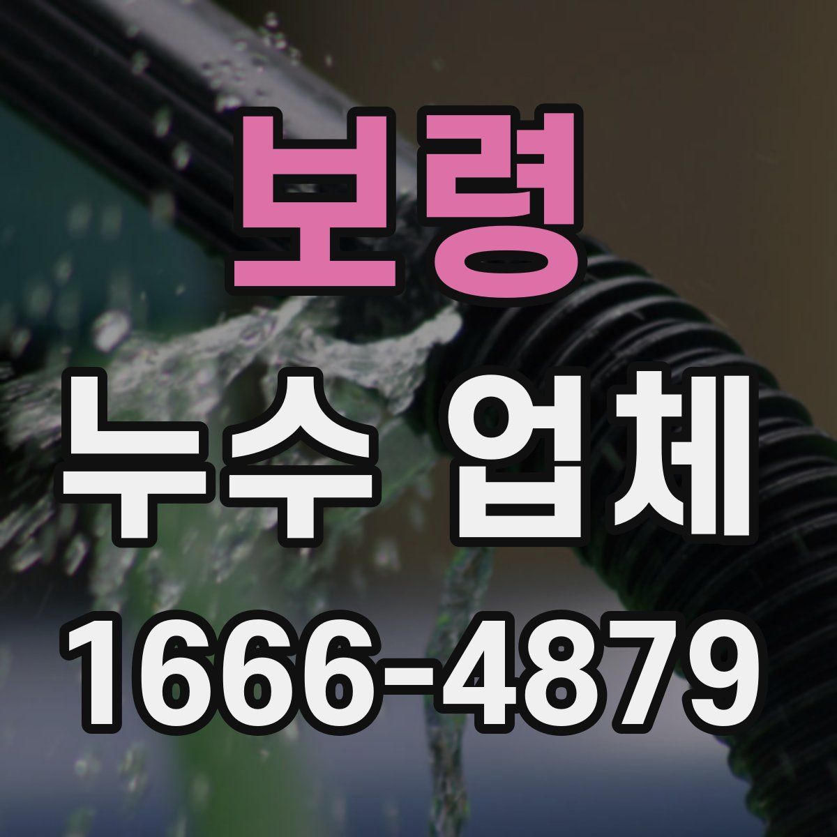 보령 누수 업체