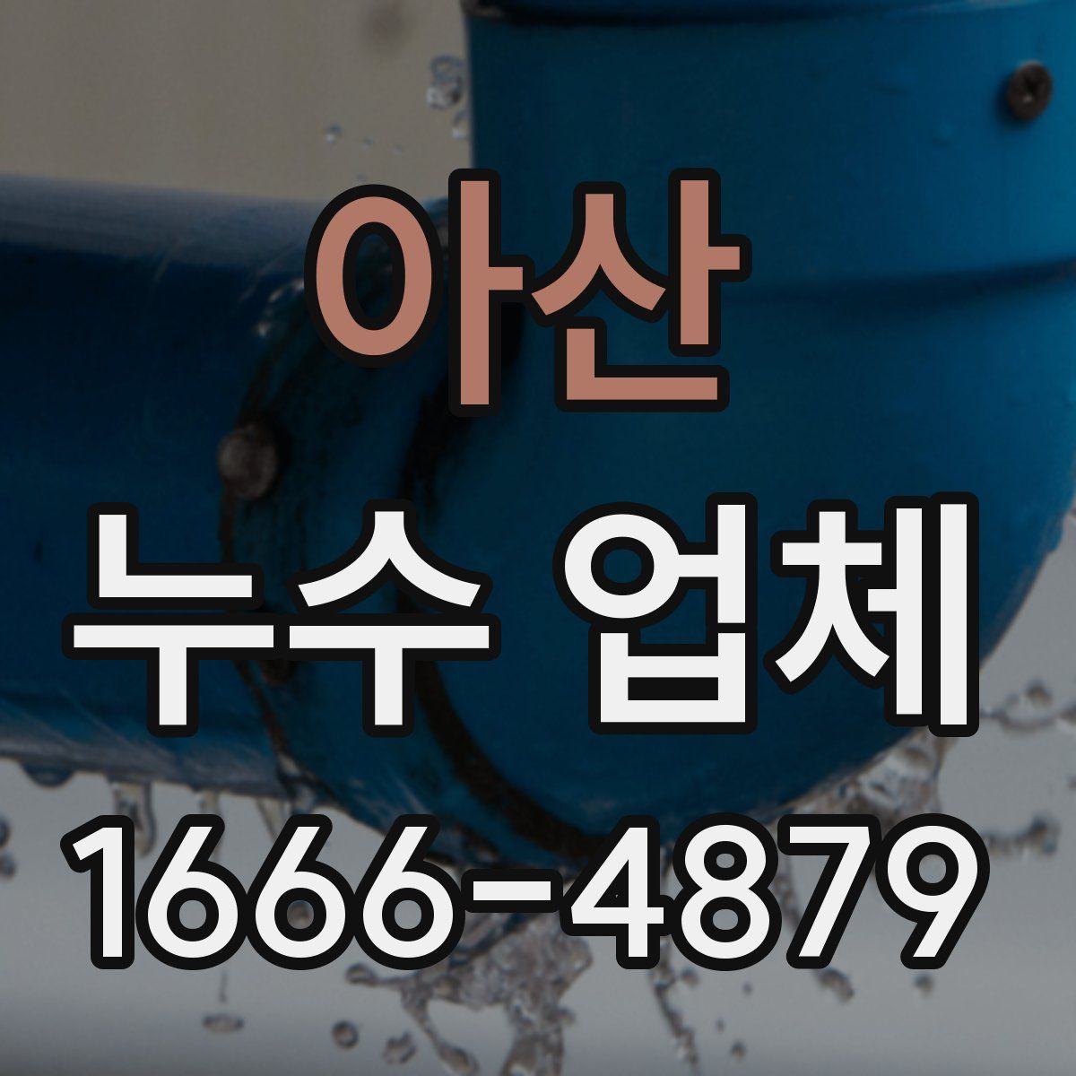 아산 누수 업체
