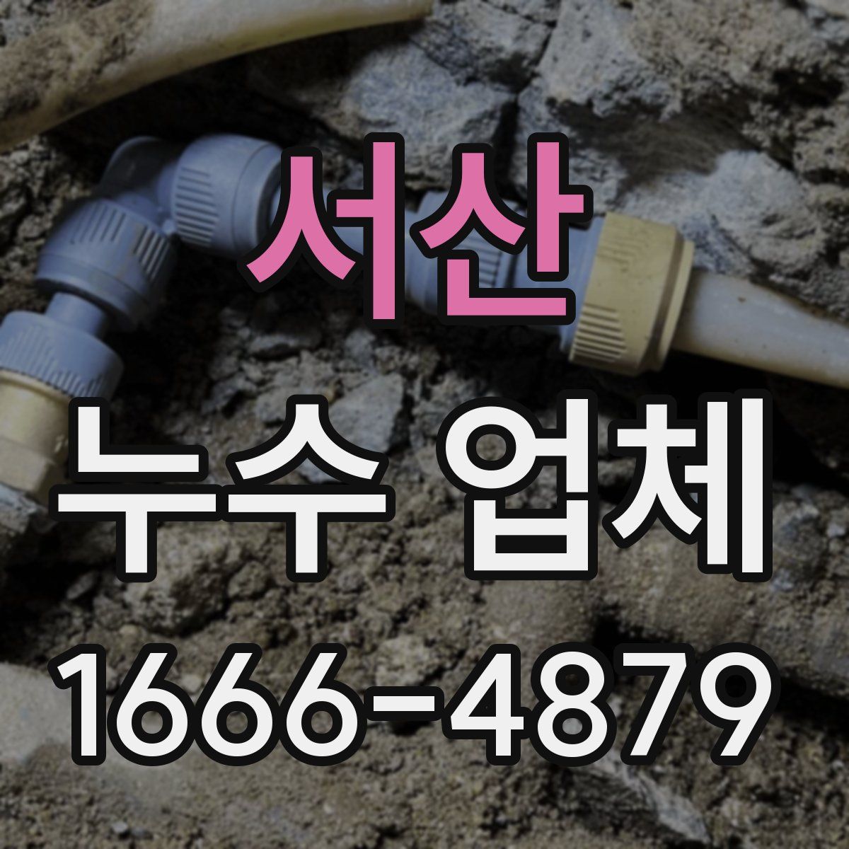 서산 누수 업체