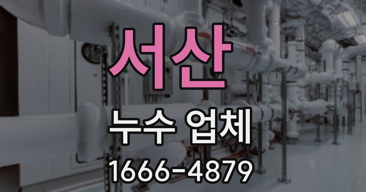 서산 누수 업체