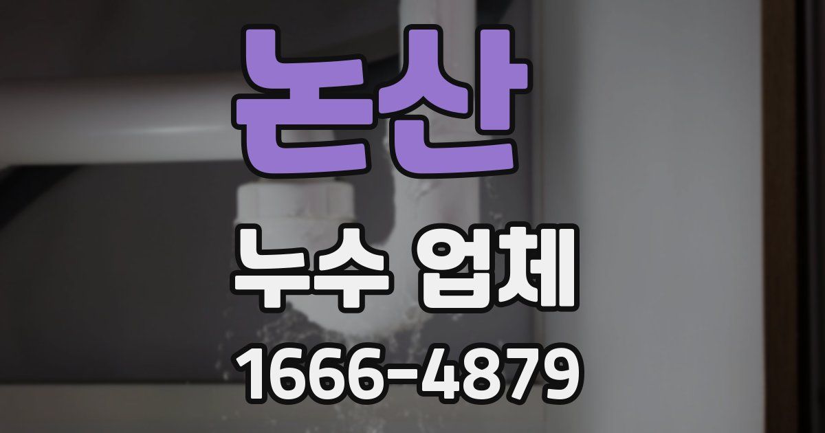 논산 누수 업체