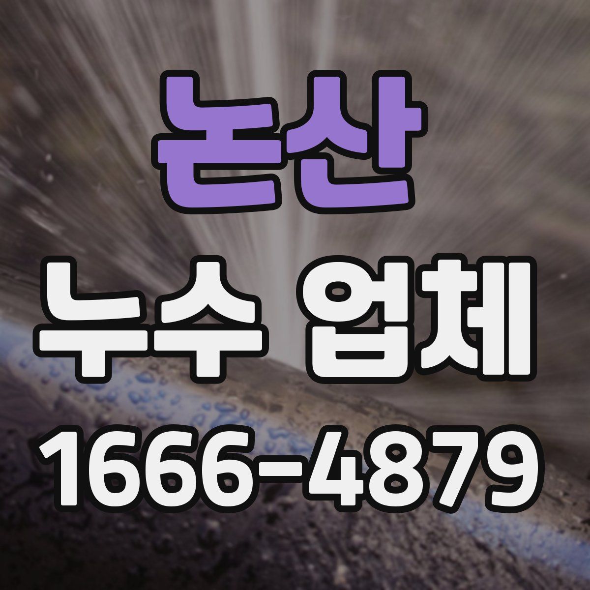 논산 누수 업체