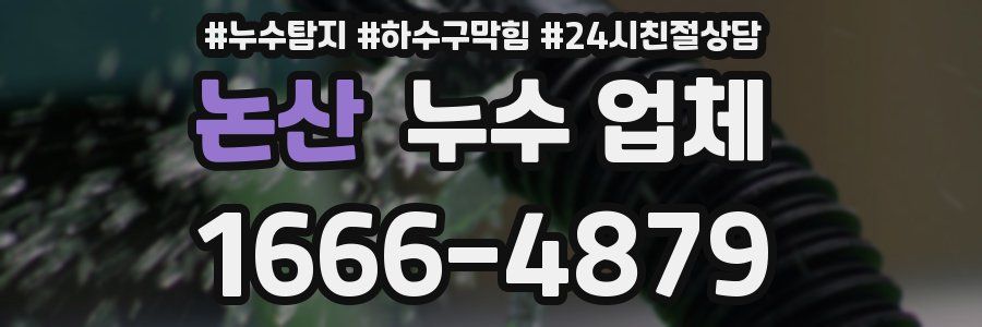 논산 누수 업체