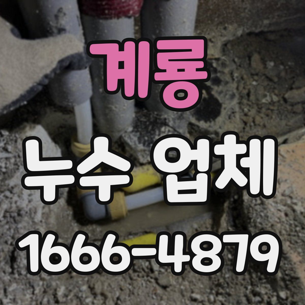 계룡 누수 업체