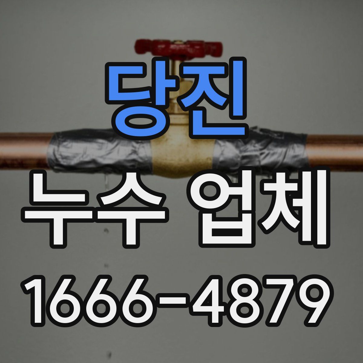 당진 누수 업체