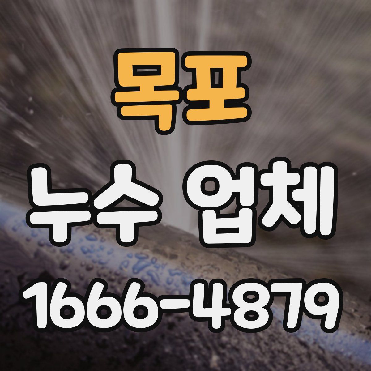 목포 누수 업체