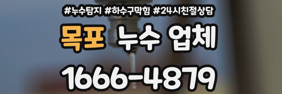 목포 누수 업체