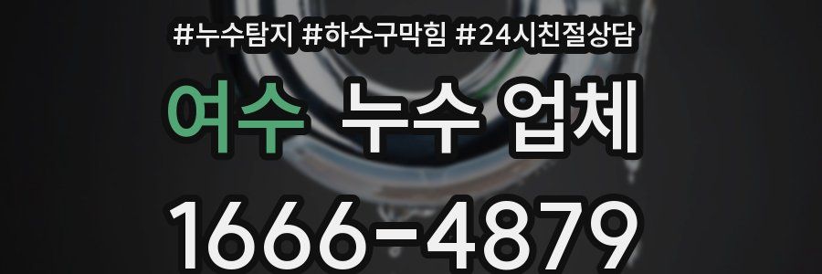 여수 누수 업체