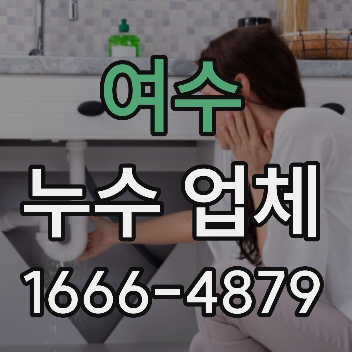 여수 누수 업체