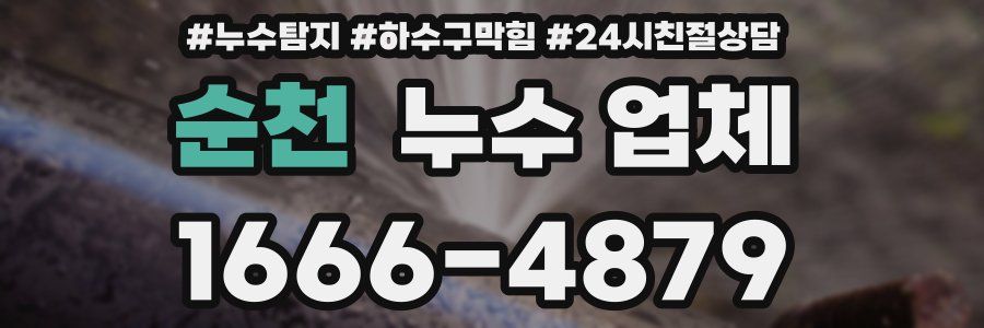 순천 누수 업체