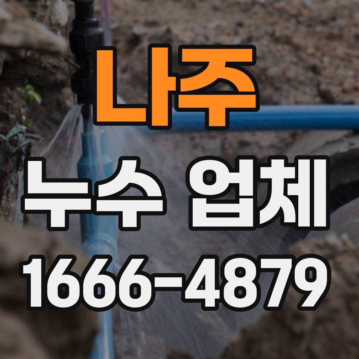 나주 누수 업체