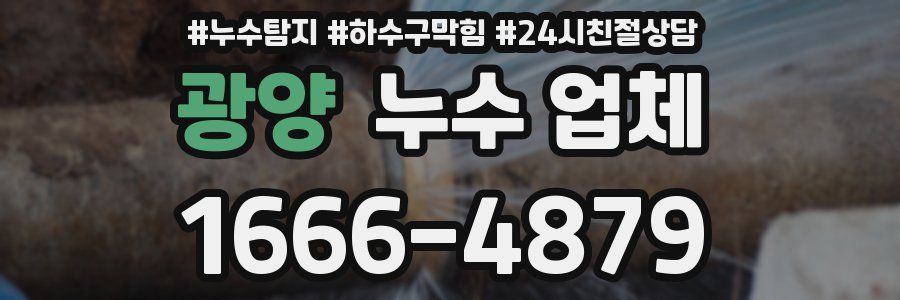 광양 누수 업체