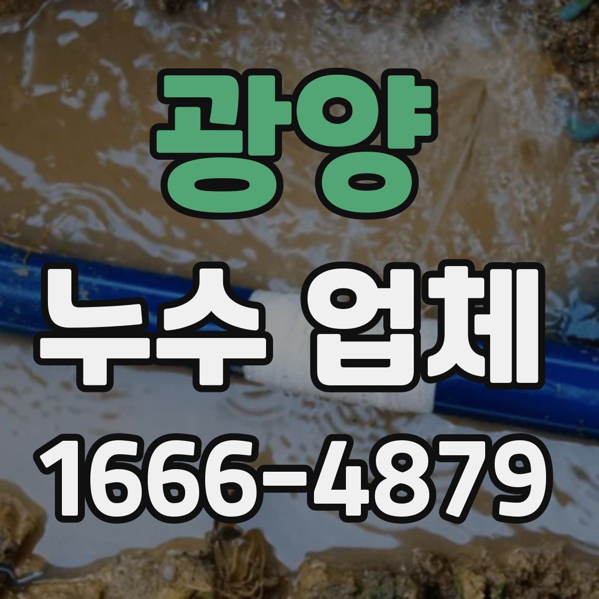 광양 누수 업체