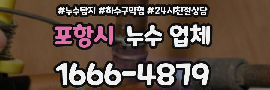 포항시 누수 업체