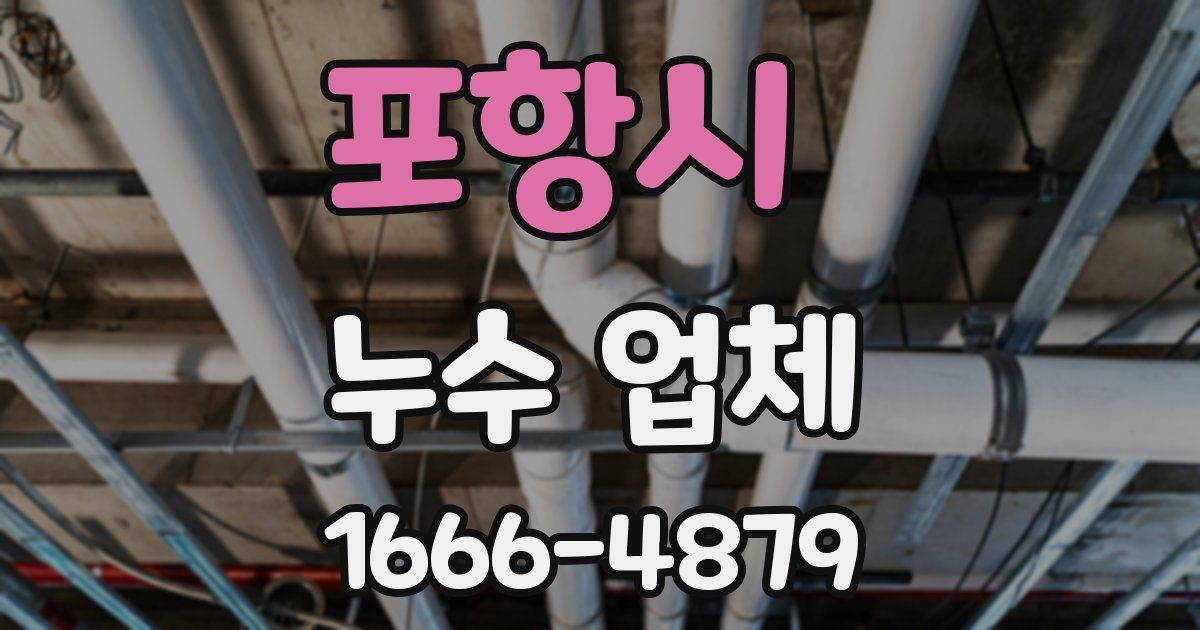 포항시 누수 업체