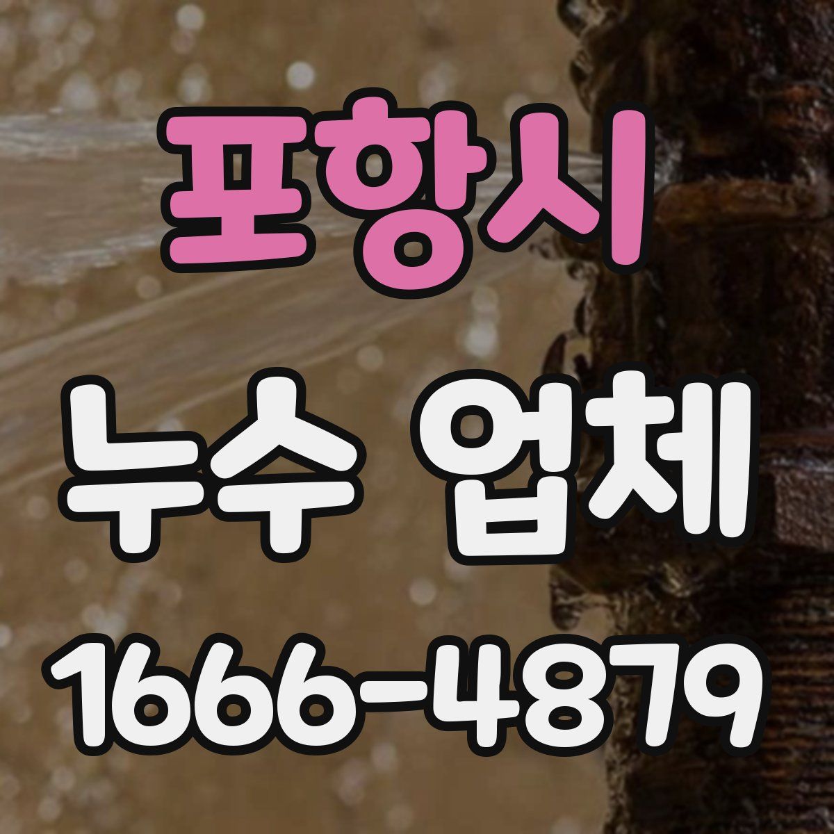 포항시 누수 업체