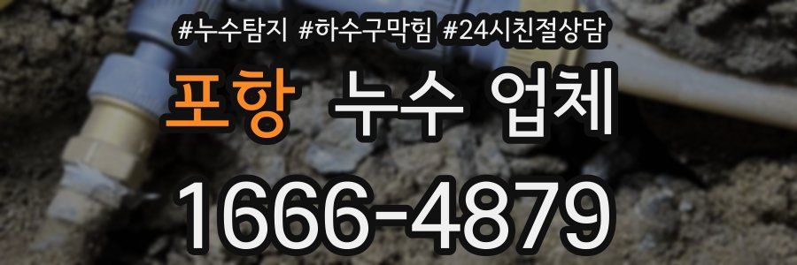 포항 누수 업체