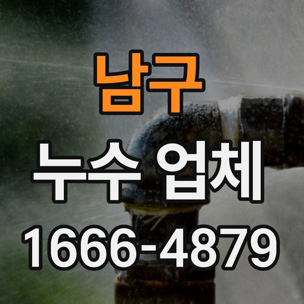 남구 누수 업체