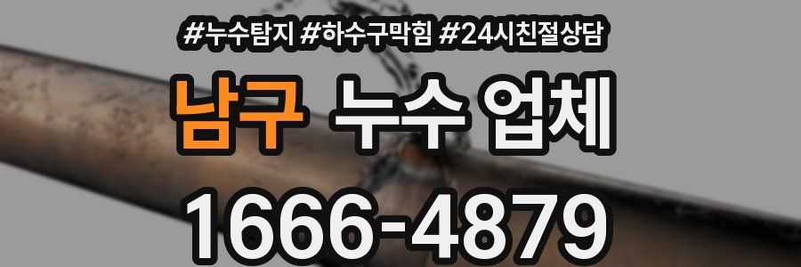 남구 누수 업체