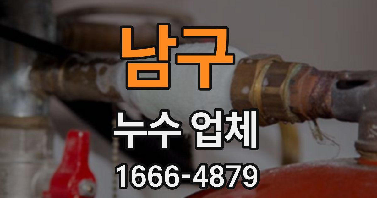 남구 누수 업체