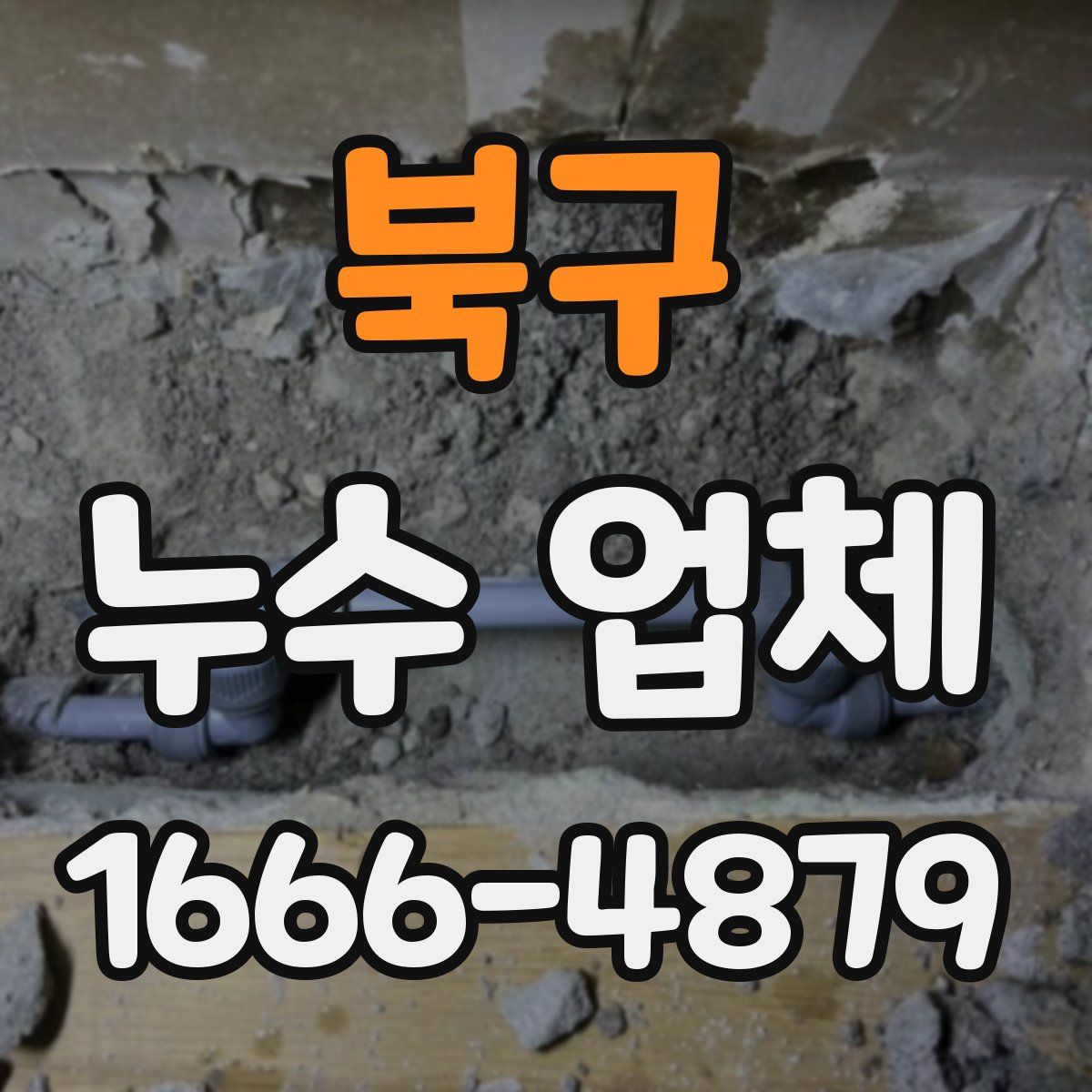 북구 누수 업체